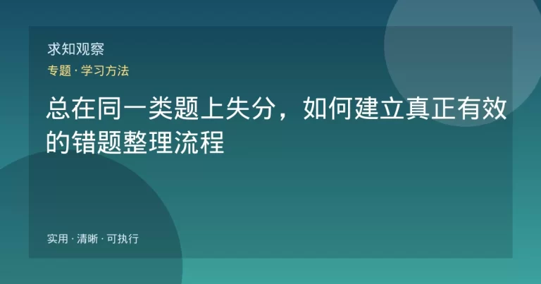 总在同一类题上失分，如何建立真正有效的错题整理流程