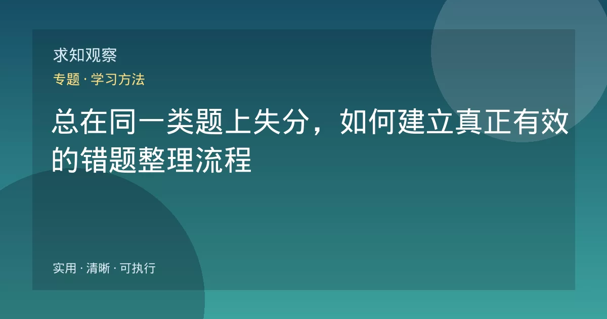 总在同一类题上失分,如何建立真正有效的错题整理流程